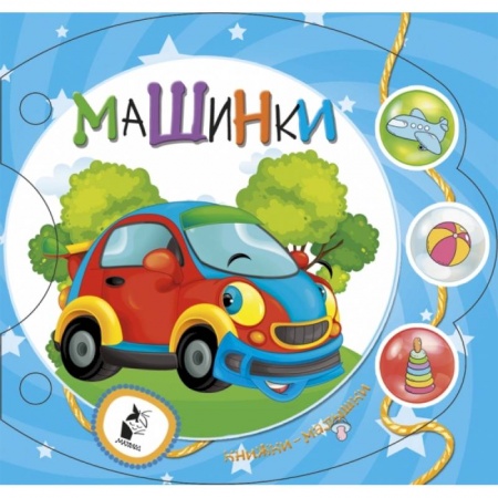 Знакомство с миром, развитие малыша, книга Машинки купить по низкой цене