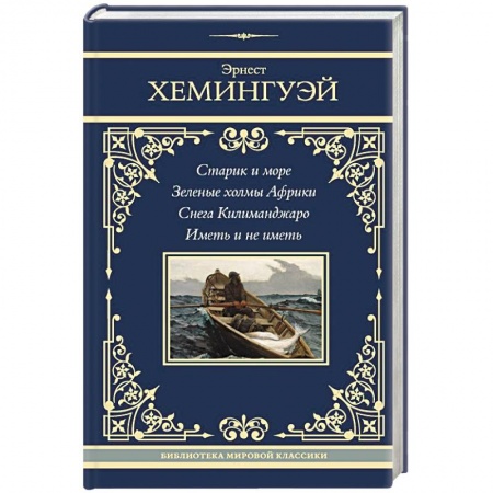 Зарубежная классика, книга Старик и море. Зеленые холмы Африки. Снега Килиманджаро. Иметь и не иметь купить по низкой цене