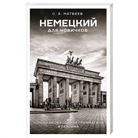 Учебники, самоучители, пособия, книга Немецкий для новичков купить по низкой цене
