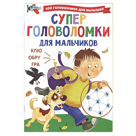Кроссворды, головоломки, комиксы, книга Суперголоволомки для мальчиков купить по низкой цене