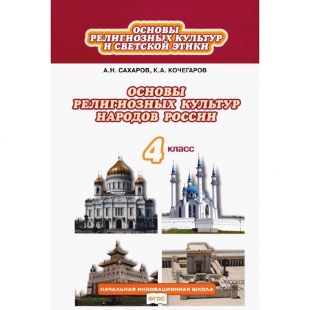 Религиозная литература для детей, книга Основы религиозных культур и светской этики. 4 класс. Учебник. ФГОС купить по низкой цене