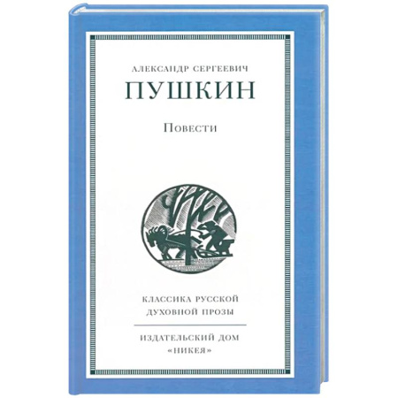 Русская классика, книга Повести купить по низкой цене