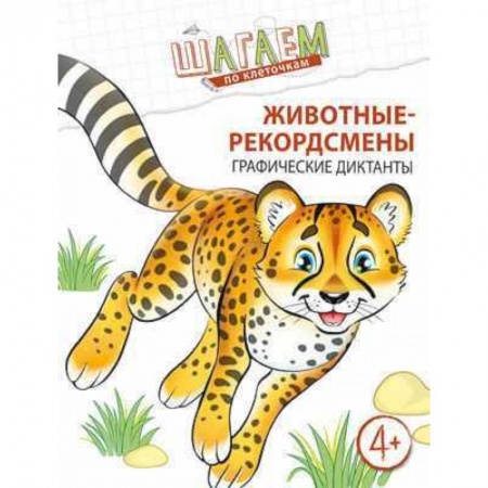 Письмо, мелкая моторика, книга Шагаем по клеточкам. Животные-рекордсмены купить по низкой цене
