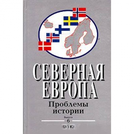История отдельных зарубежных стран, книга Северная Европа: Проблемы истории. Выпуск 6 купить по низкой цене