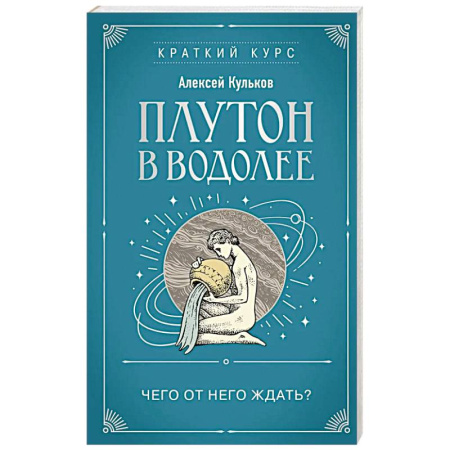 Луна, звезды и тайны судьбы, книга Плутон в Водолее. Чего от него ждать? купить по низкой цене