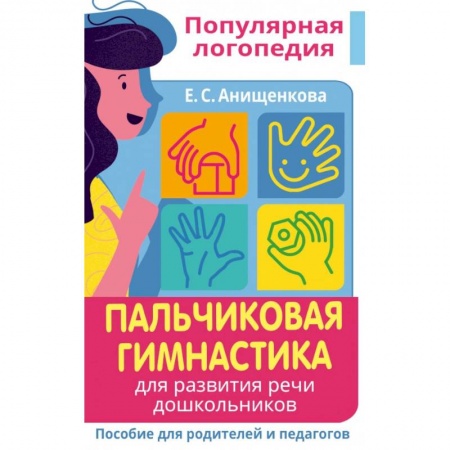 Логопедия, книга Пальчиковая гимнастика. Для развития речи дошкольников. Пособие для родителей и педагогов купить по низкой цене
