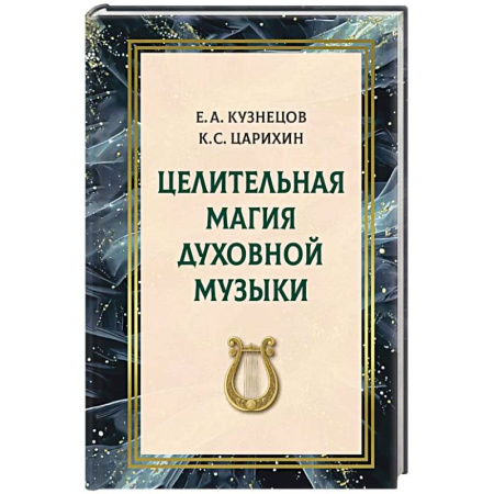 Лечение, знахарство, книга Целительная магия духовной музыки купить по низкой цене