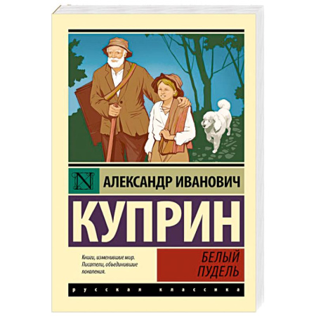 Русская классика, книга Белый пудель купить по низкой цене