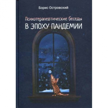 Русская современная проза, книга Психотерапевтические беседы в эпоху пандемии купить по низкой цене