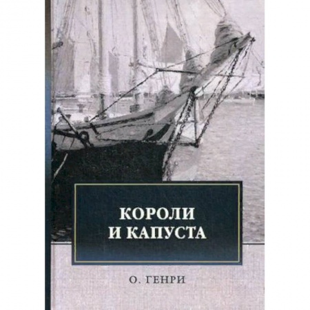 Зарубежная классика, книга Короли и капуста купить по низкой цене