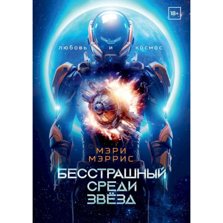 Боевая фантастика, книга Бесстрашный среди звезд. Книга 1 купить по низкой цене