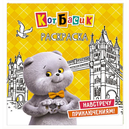 Герои отечественных мультфильмов, книга Кот Басик. Навстречу приключениям! Раскраска купить по низкой цене