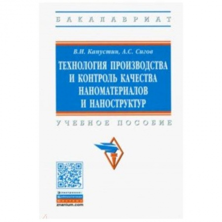 Электротехника, книга Технология производства и контроль качества наноматериалов и наноструктур. Учебное пособие купить по низкой цене