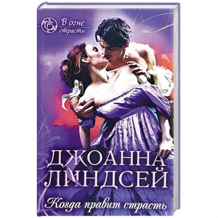 Зарубежный любовный роман, книга Когда правит страсть купить по низкой цене