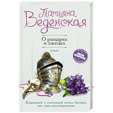 Отечественный любовный роман, книга О рыцарях и лжецах купить по низкой цене