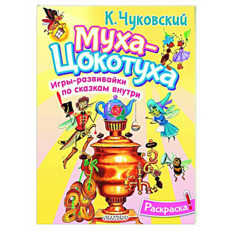 Раскраски на любой вкус, книга Раскраска Муха-Цохотуха купить по низкой цене