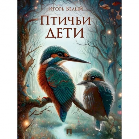 Животный и растительный мир, книга Птичьи дети купить по низкой цене