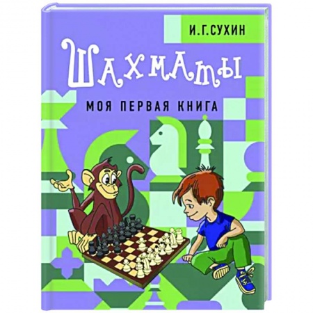 Спорт для детей, книга Шахматы. Моя первая книга купить по низкой цене