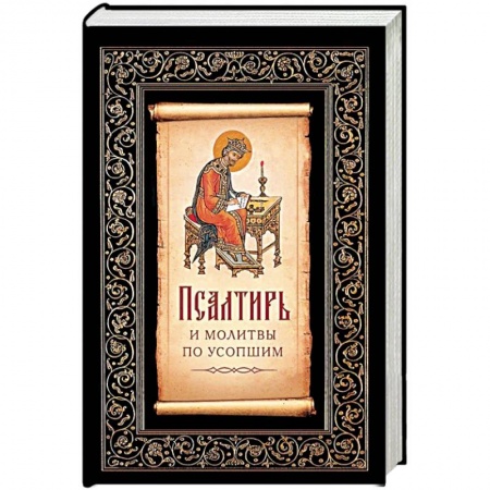 Богослужебные издания, книга Псалтирь и молитвы по усопшим купить по низкой цене