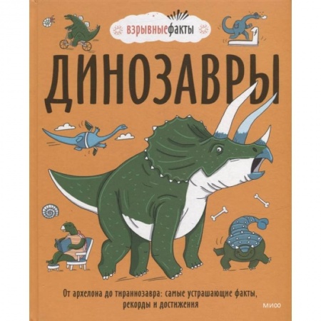Книги, книга Динозавры. От архелона до тираннозавра: самые устрашающие факты, рекорды и достижения купить по низкой цене