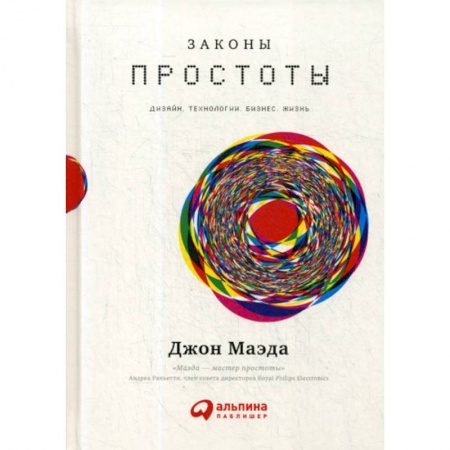 Организация торговли. Продажи, книга Законы простоты: Дизайн. Технологии. Бизнес. Жизнь купить по низкой цене