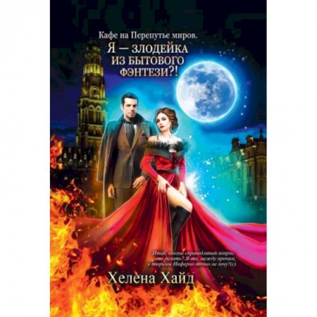 Русское фэнтези, книга Кафе на Перепутье миров. Я - злодейка из бытового фэнтези?! купить по низкой цене