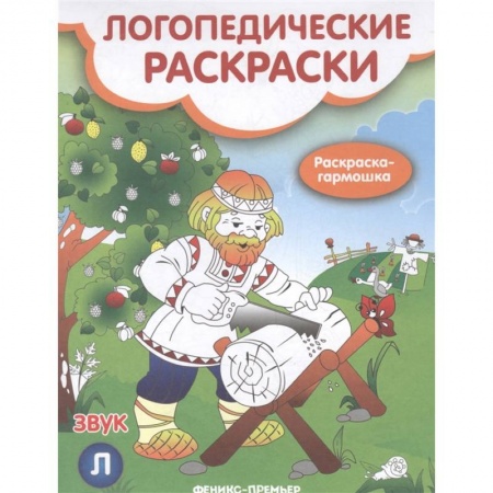 Логопедия, книга Звук Л: книжка-гармошка купить по низкой цене