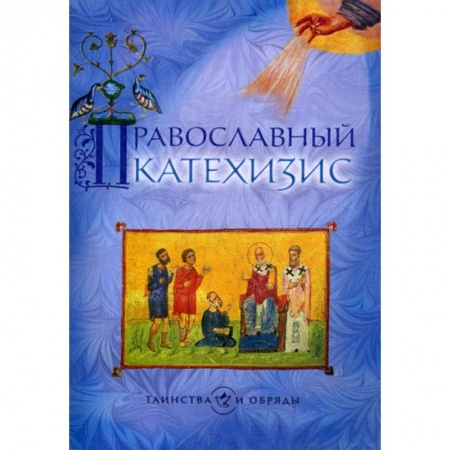 Богослужебные издания, книга Православный катехизис купить по низкой цене