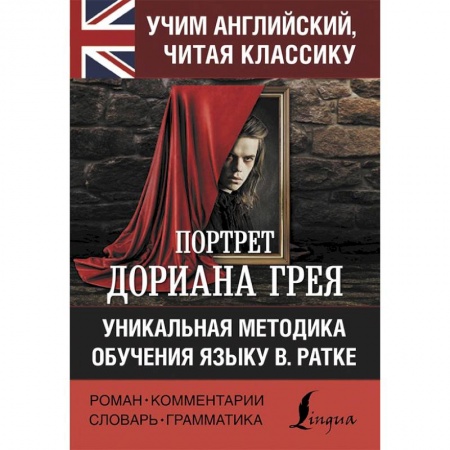 Чтение на английском языке, книга Портрет Дориана Грея купить по низкой цене