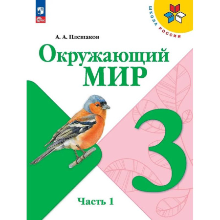 Природоведение. Окружающий мир, книга Окружающий мир. 3 класс. Учебник. В 2-х частях. Часть 1 купить по низкой цене