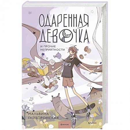 Русское фэнтези, книга Одаренная девочка и прочие неприятности купить по низкой цене