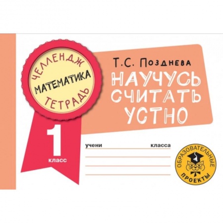 Математика. Алгебра. Геометрия, книга Математика. Научусь считать устно. 1 класс купить по низкой цене