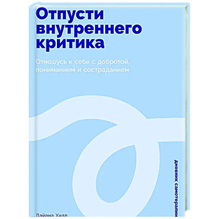 Характер и темперамент, книга Отпусти внутреннего критика: Отношусь к себе с добротой, пониманием и состраданием купить по низкой цене