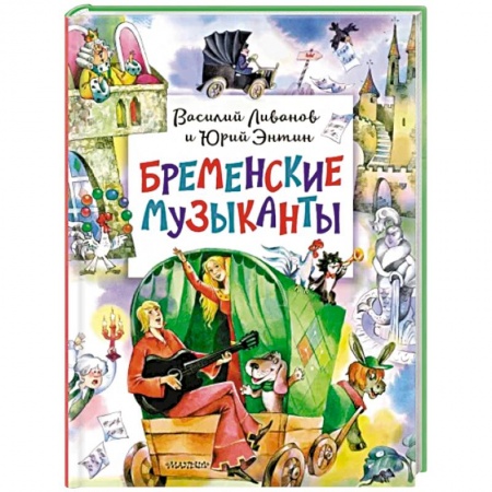 Сказки отечественных писателей, книга Бременские музыканты купить по низкой цене