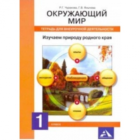 Образовательные системы. 1-4 классы, книга Окружающий мир. 1 класс. Тетрадь для внеурочной деятельности. Изучаем природу родного края купить по низкой цене