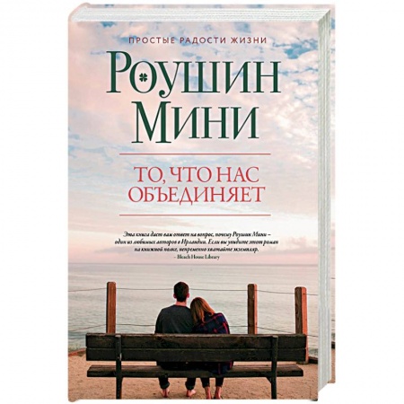 Зарубежная современная проза, книга То, что нас объединяет купить по низкой цене