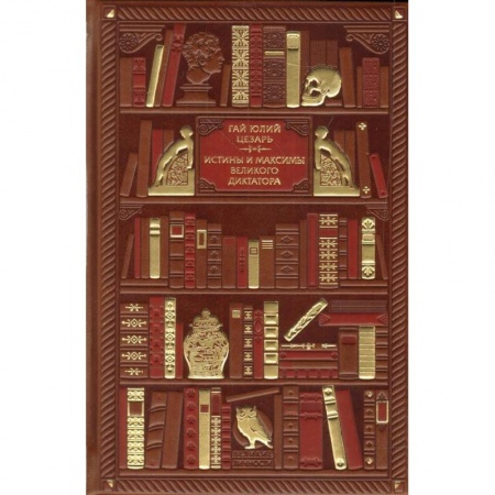 Избранные философские труды и речи, книга Гай Юлий Цезарь. Истины и максимы великого диктатора купить по низкой цене