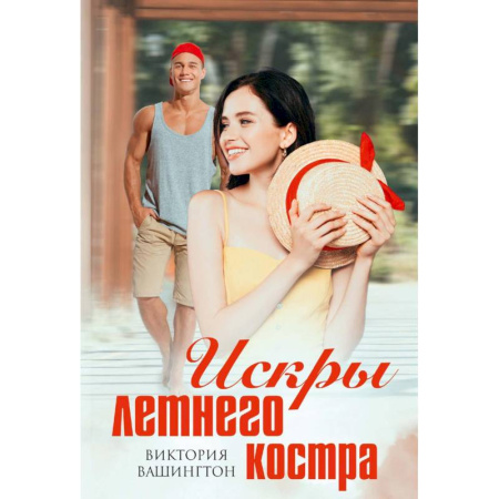 Отечественный любовный роман, книга Искры летнего костра купить по низкой цене