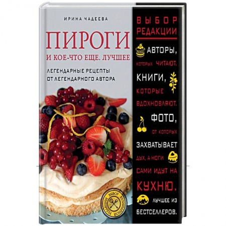 Выпечка, десерты, книга Пироги и кое-что еще. Лучшее купить по низкой цене