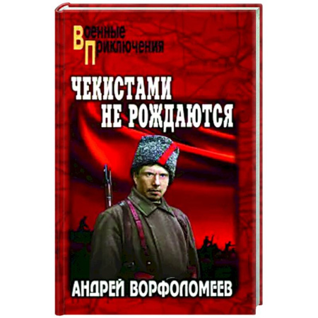 Русская современная проза, книга Чекистами не рождаются купить по низкой цене