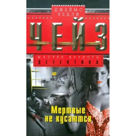 Зарубежный детектив, книга Мертвые не кусаются купить по низкой цене