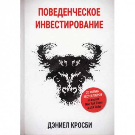 Практическая психология, книга Поведенческое инвестирование купить по низкой цене