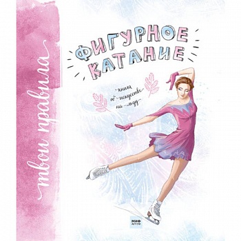 Фигурное катание. Книга об искусстве на льду