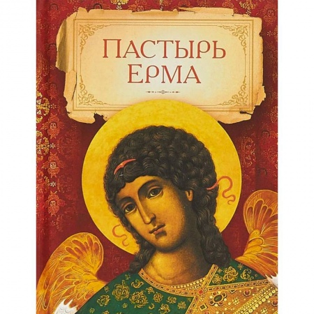 Православие в целом, книга Пастырь Ерма купить по низкой цене