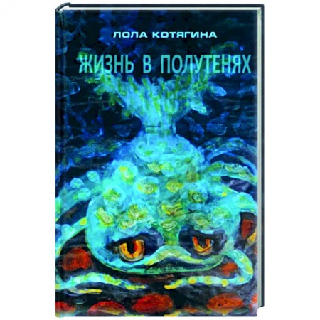 Другие эзотерические учения, книга Жизнь в полутенях купить по низкой цене