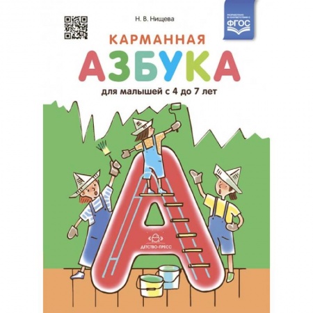 Развитие речи. Чтение, книга Карманная азбука для малышей с 4 до 7 лет (ФГОС) купить по низкой цене