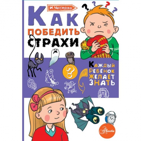 Все обо всем. Универсальные энциклопедии, книга Как победить страхи купить по низкой цене