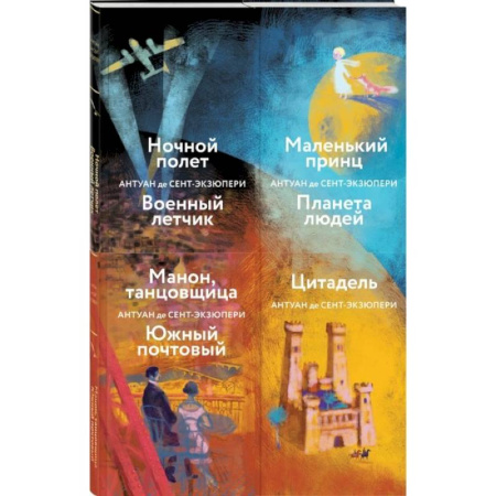Зарубежная классика, книга Коллекция А. де Сент-Экзюпери: Маленький принц. Планета людей. Цитадель. Манон, танцовщица. Южный почтовый... (комплект из 4 книг) купить по низкой цене