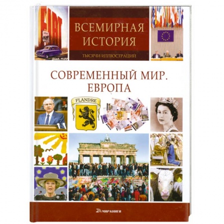 Книги, книга Современный мир. Европа купить по низкой цене