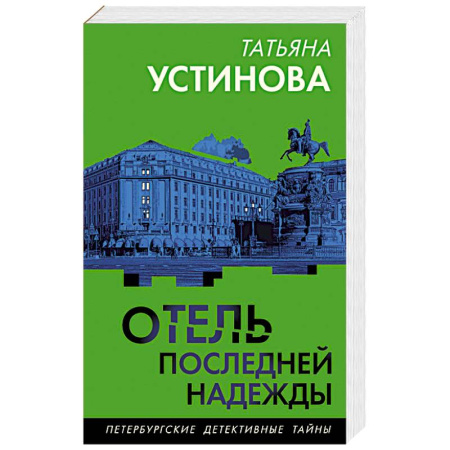 Отечественный женский детектив, книга Отель последней надежды купить по низкой цене